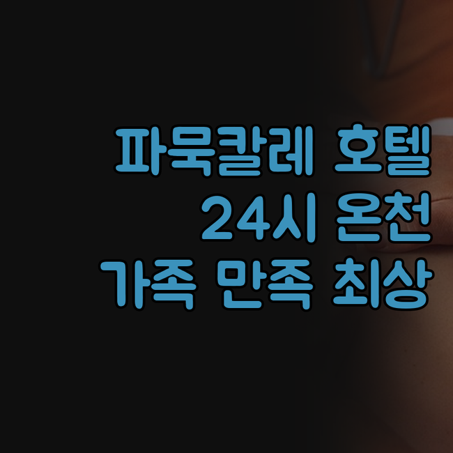 파묵칼레 터말 에체 오텔 완벽 리뷰 ..