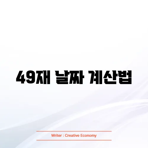 49재 날짜 계산법