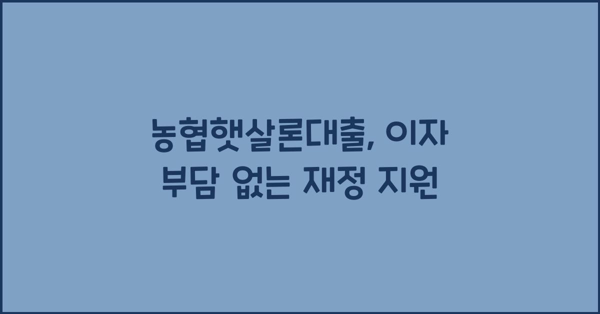 농협햇살론대출
