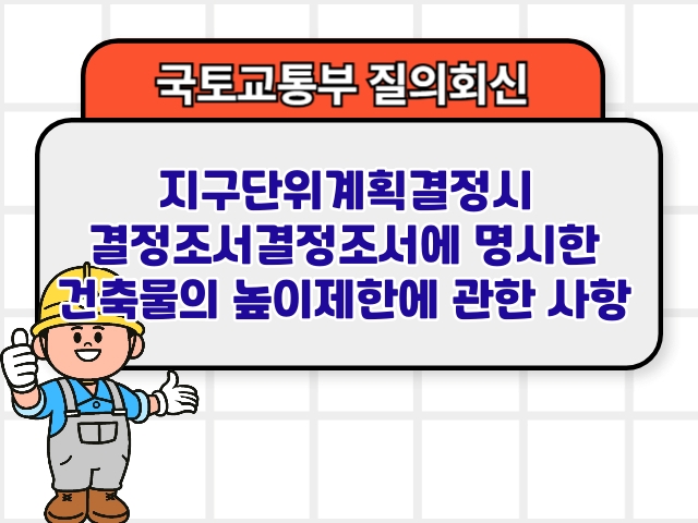 지구단위계획결정시 결정조서결정조서에 명시한 건축물의 높이제한에 관한 사항 분류행위제한