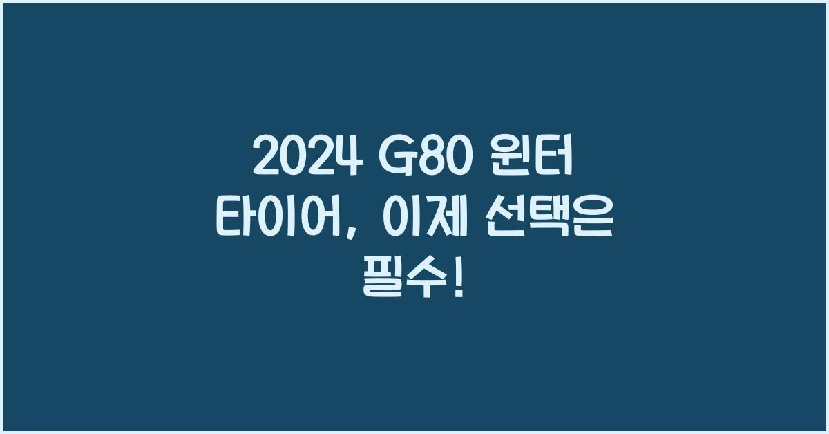 g80 윈터 타이어