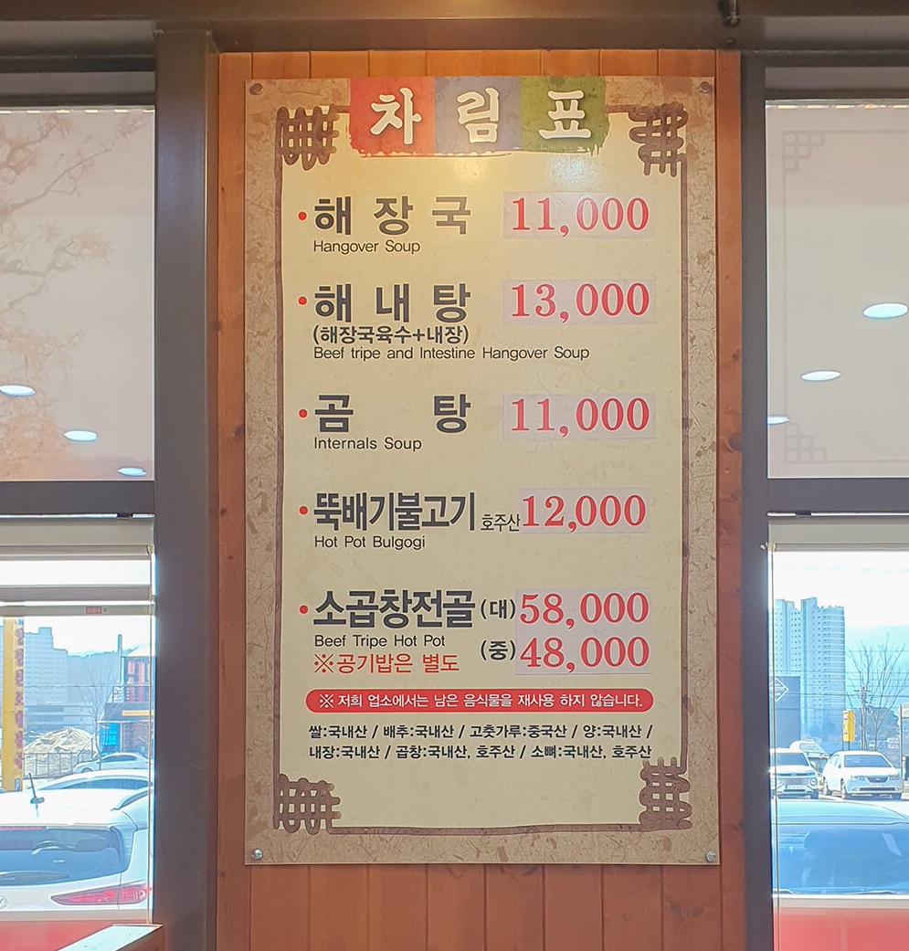 원주 행구동 양평원조해장국 메뉴
