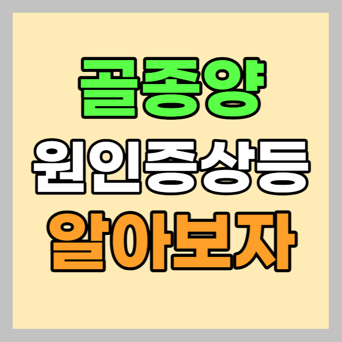 골종양