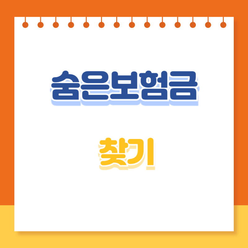 숨은 보험금 찾기