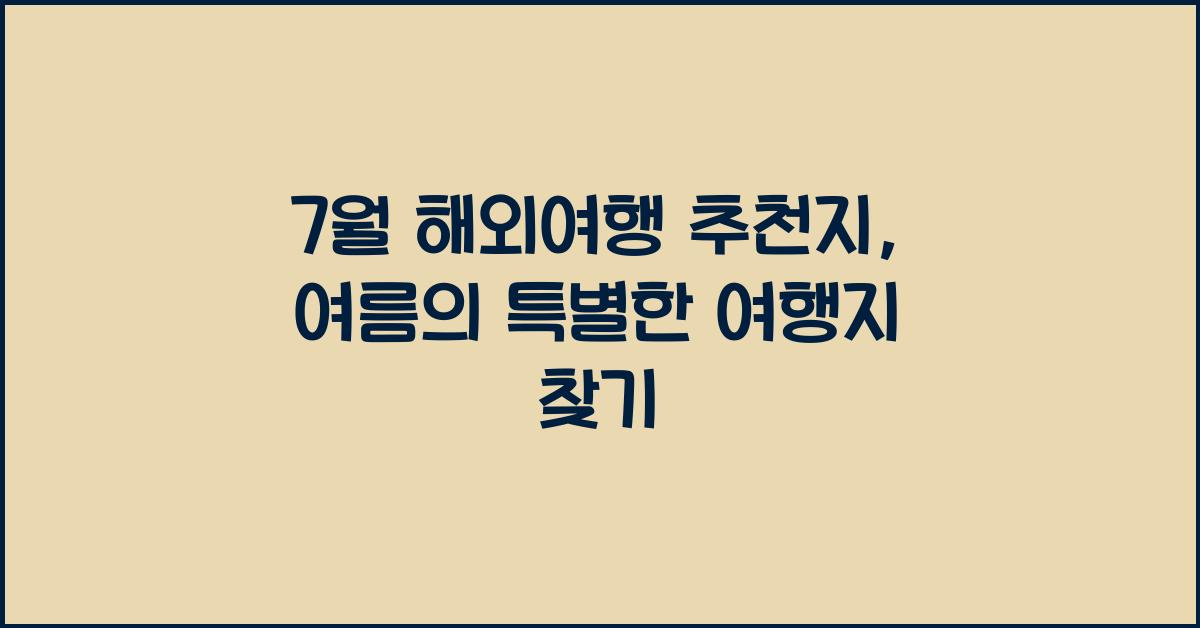7월 해외여행 추천지