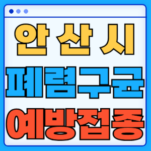 경기도 안산시 폐렴구균 백신 무료 예방접종 비용지원 가격 신청방법 대상자 간격 13가 15가 20가 23가