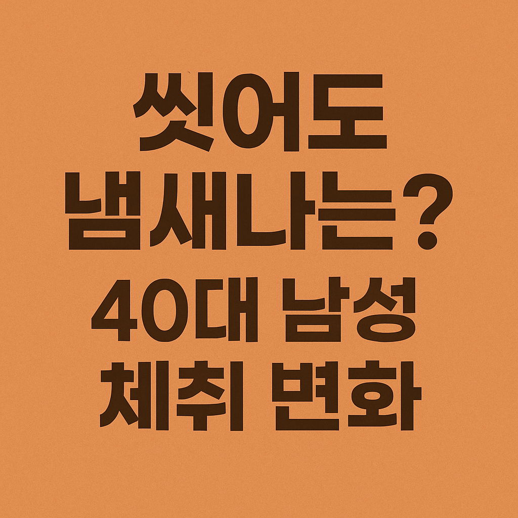 40대 남성 체취 - 사진