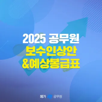 2025년 공무원 봉금표 인상률_19