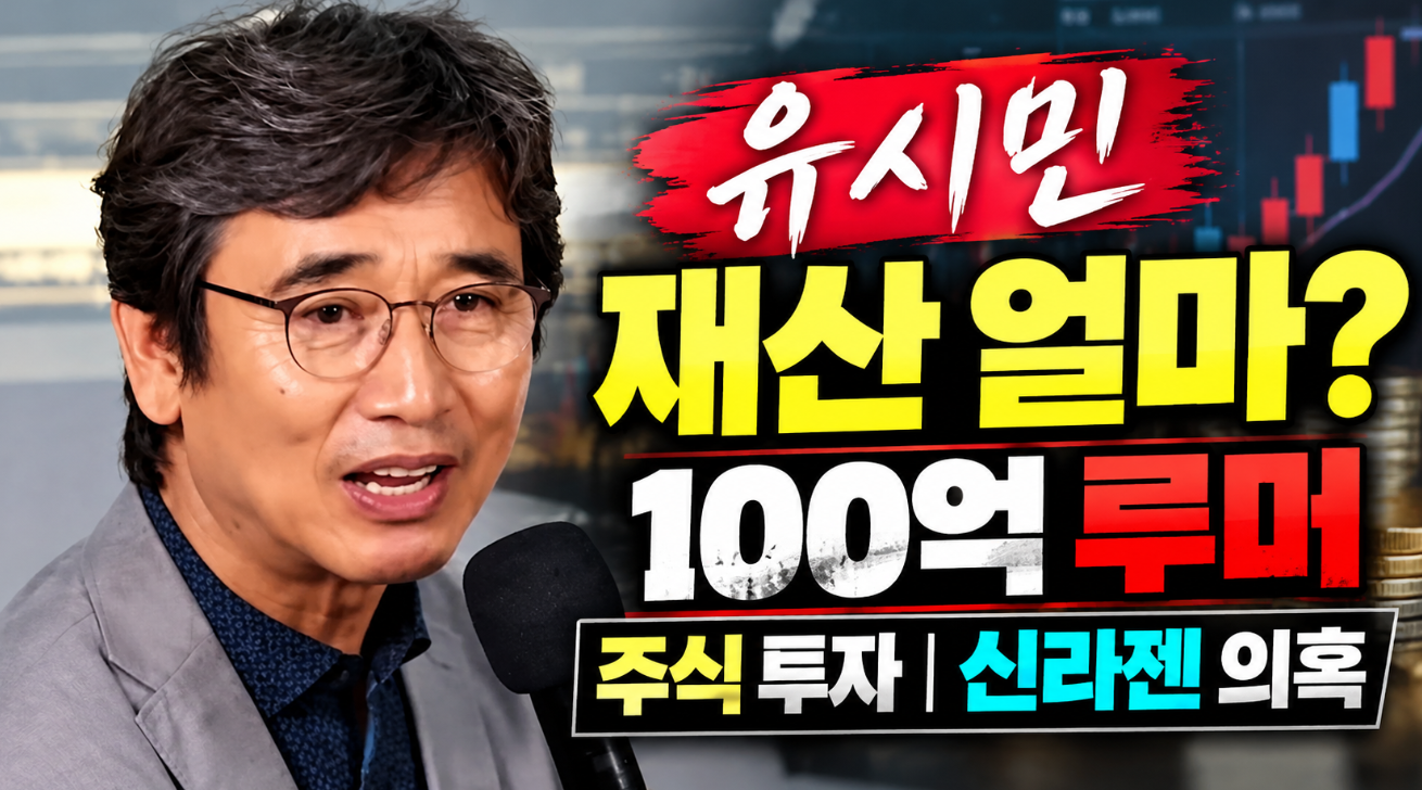 유시민 재산｜100억 루머&middot;신라젠 의혹