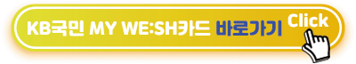 국민-MY-WESH카드-바로가기