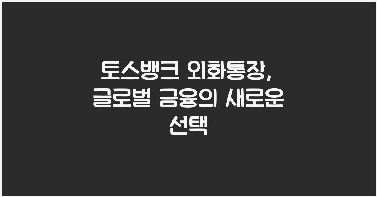 토스뱅크 외화통장