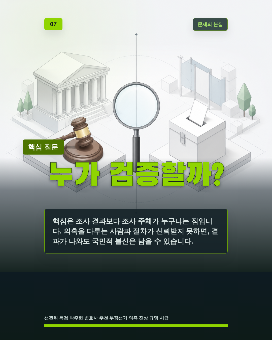 누가 검증할까?