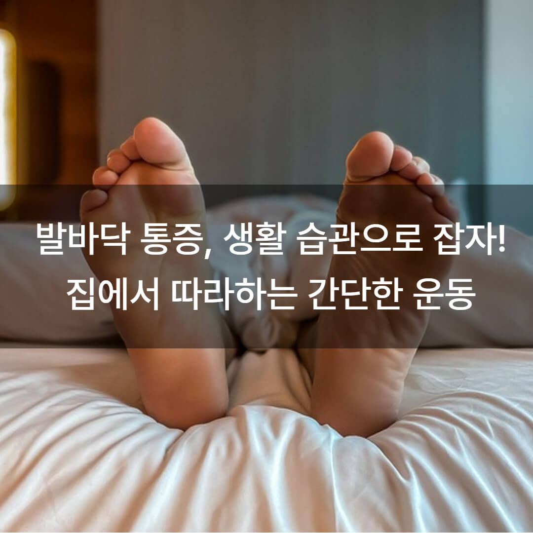 발바닥 통증_족저근막염