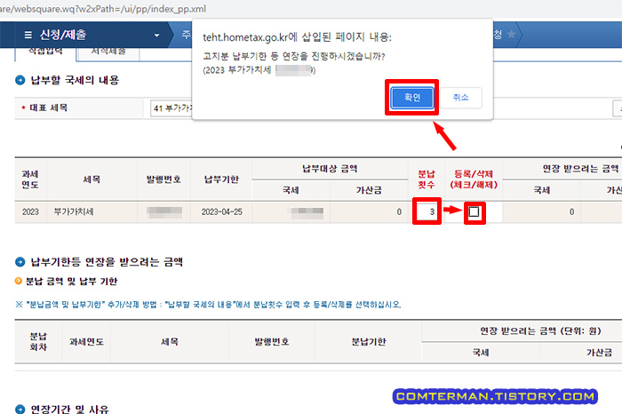 부가가치세 고지분 납부기한연장신청