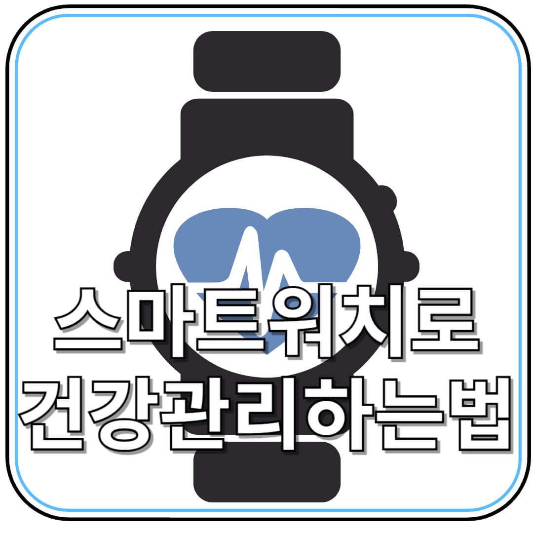 스마트워치로 건강 관리하는 법: 실생활 활용 팁