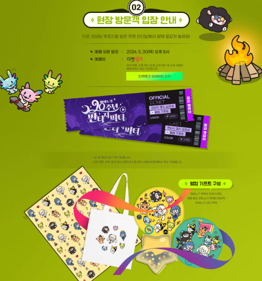 2024 &amp;#39;마비노기 20주년 판타지 파티&amp;#39; 티켓 예매 방법 및 일정 등 유용한 정보