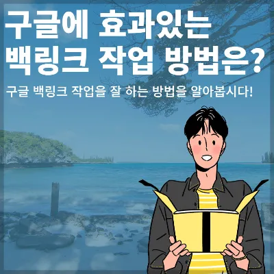 6가지 요소만 알면, 직접 '구글 백링크 작업'을 할수 있다?