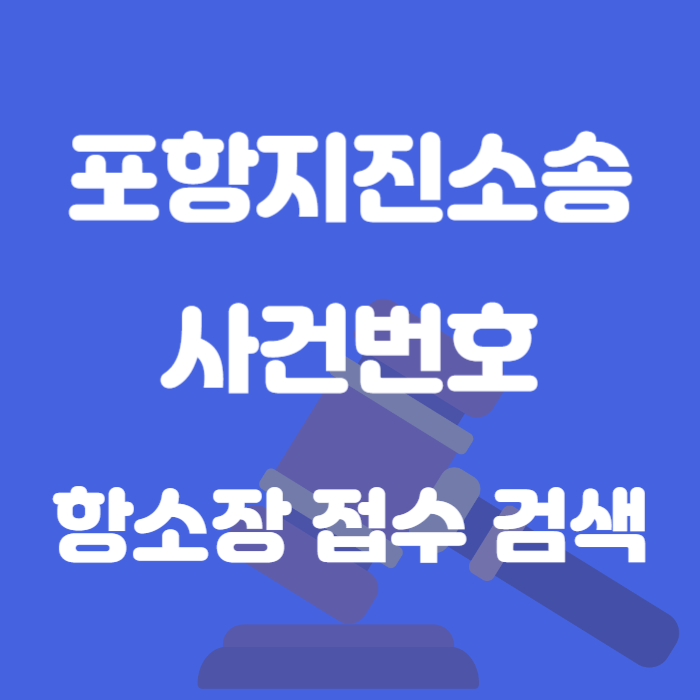 포항지진소송 사건번호 조회