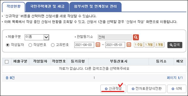 등기신청서 신규작성 메뉴