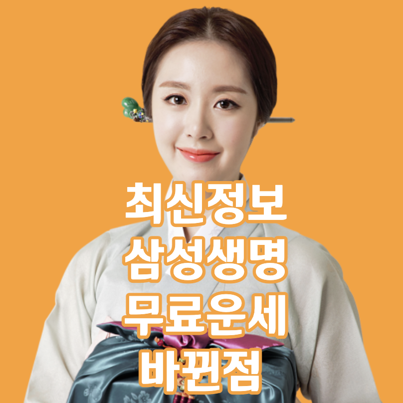 삼성생명 무료운세, 토정비결, 모니모앱