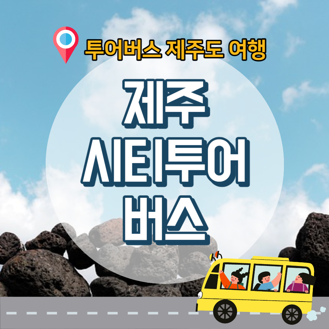 제주-시티투어버스-안내