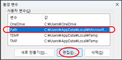 환경 변수
사용자 변수
변수, 값
OneDrive
(Path) ←
TEMP
TMP
새로 만들기, (편집) ←, 삭제