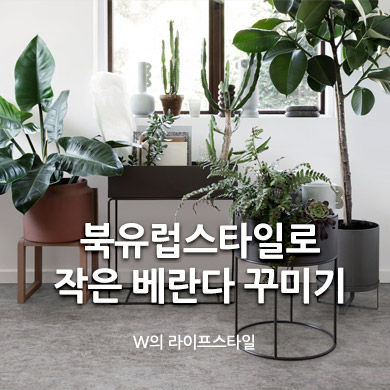 북유럽 스타일로 작은 베란다 꾸미기