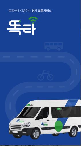 경기도 똑버스 톡타 이용방법 요금 운행정보