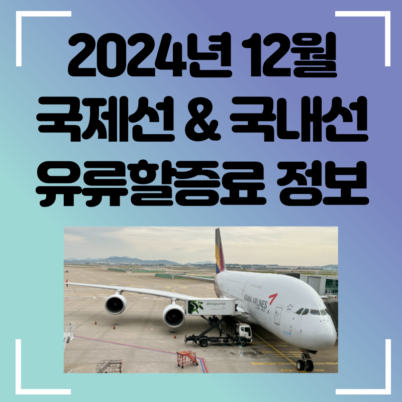12월 유류할증료