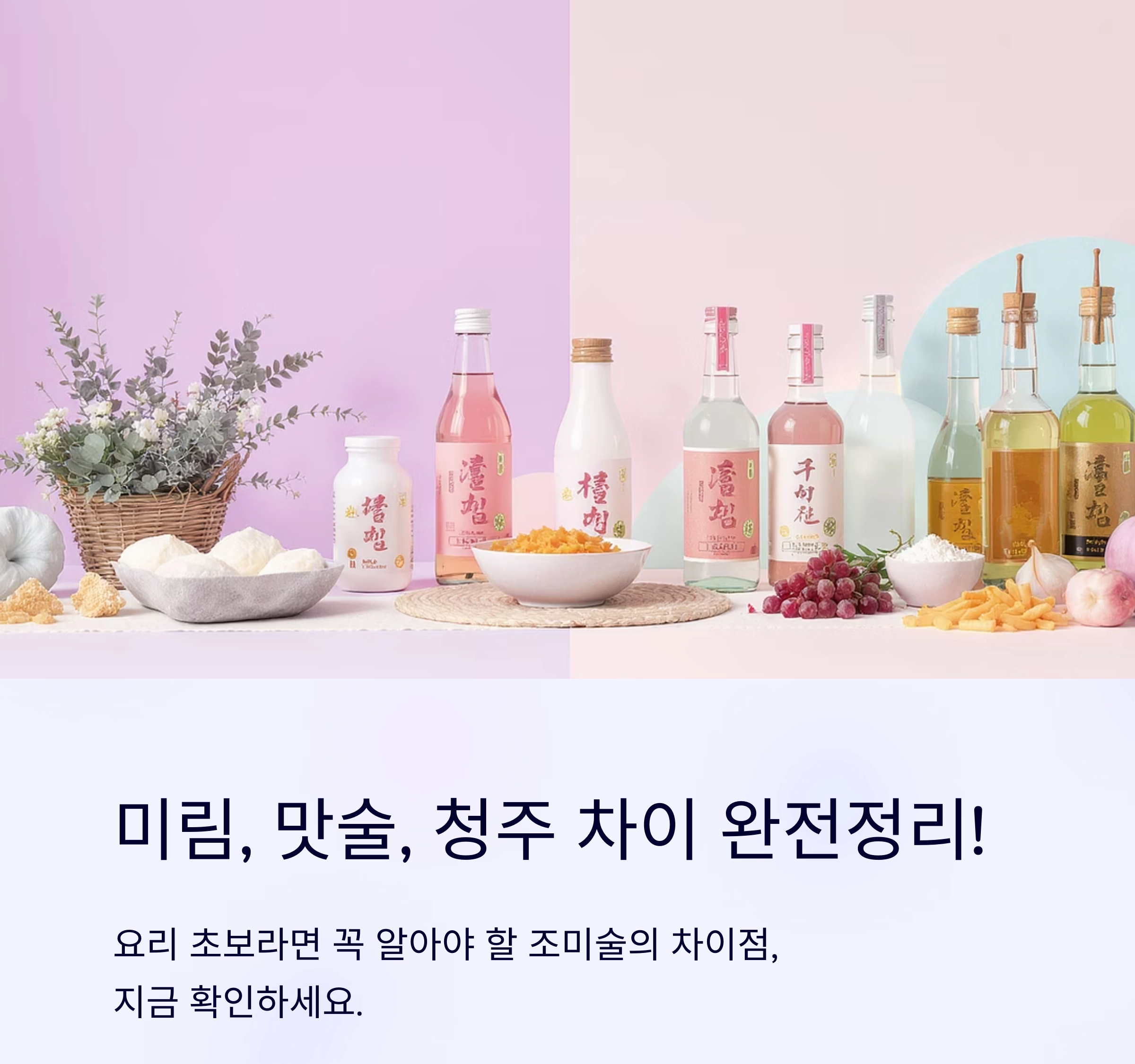 미림 맛술 청주 차이, 헷갈리는 조미술 완전 정리!