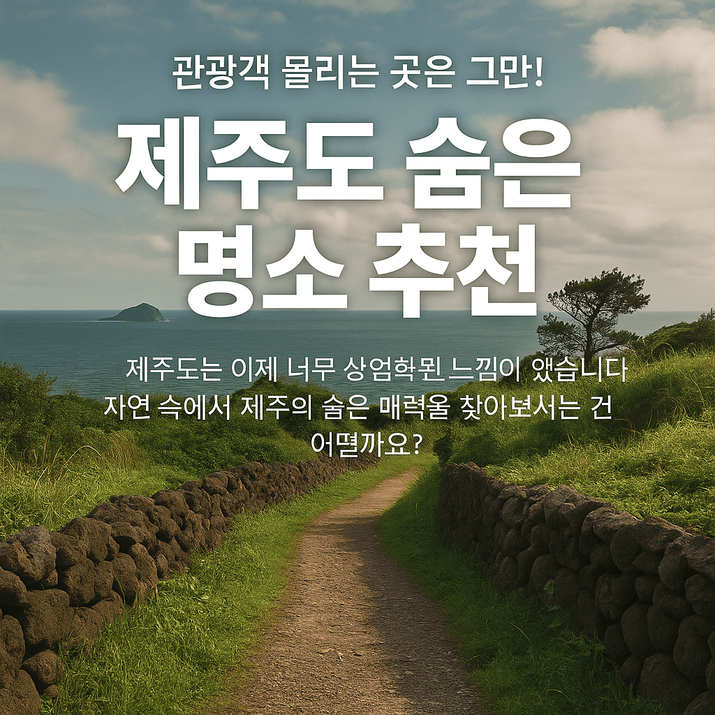 제주도 숨은 명소 추천, 관광객 몰리는 곳은 그만!