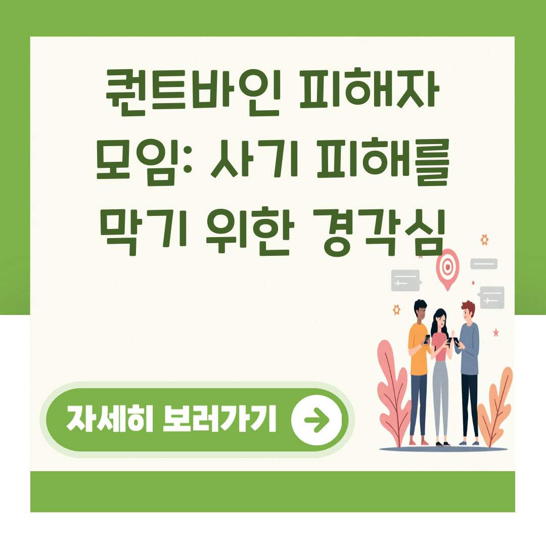 퀀트바인 피해자 모임: 사기 피해를 막기 위한 경각심 대표 이미지