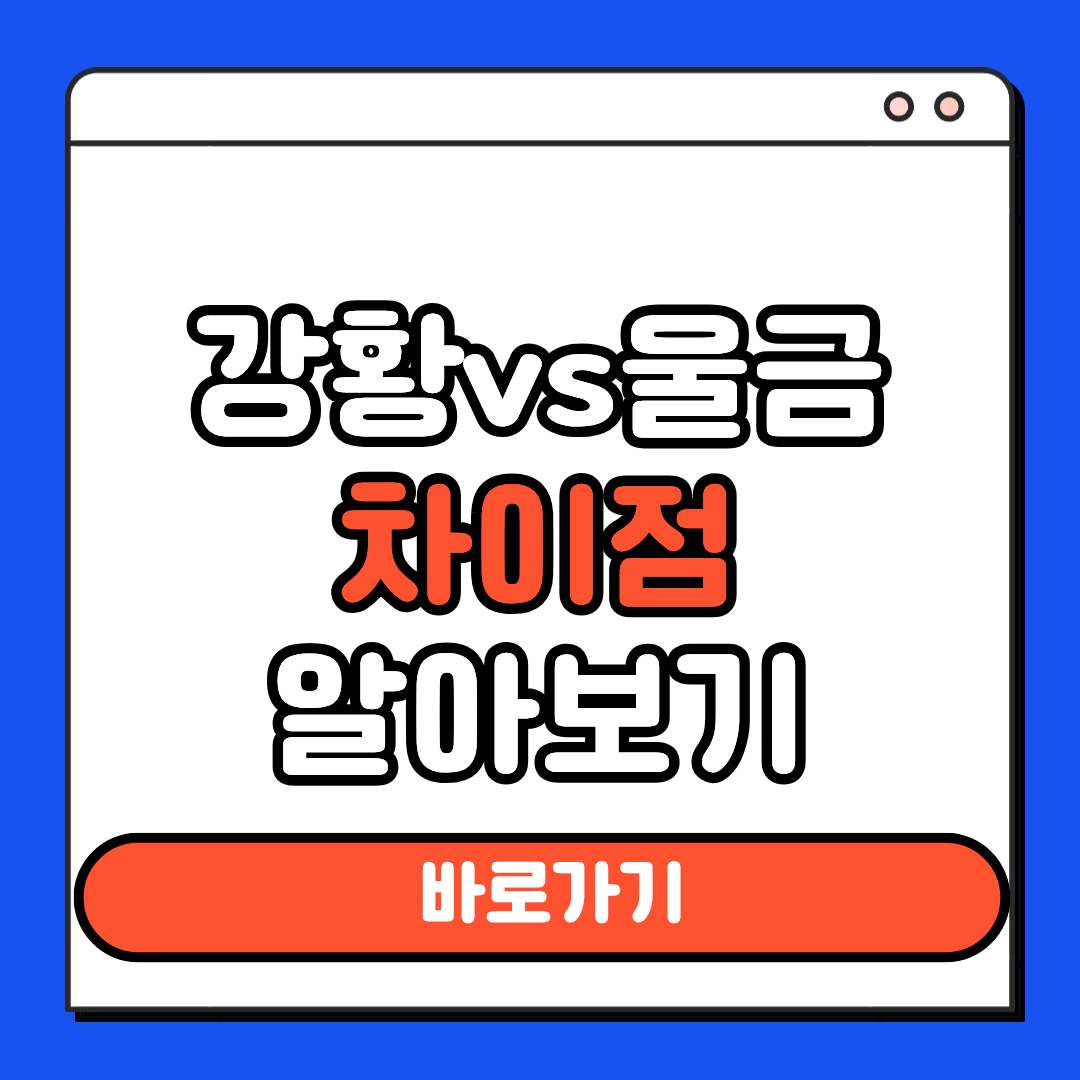 강황 vs 울금