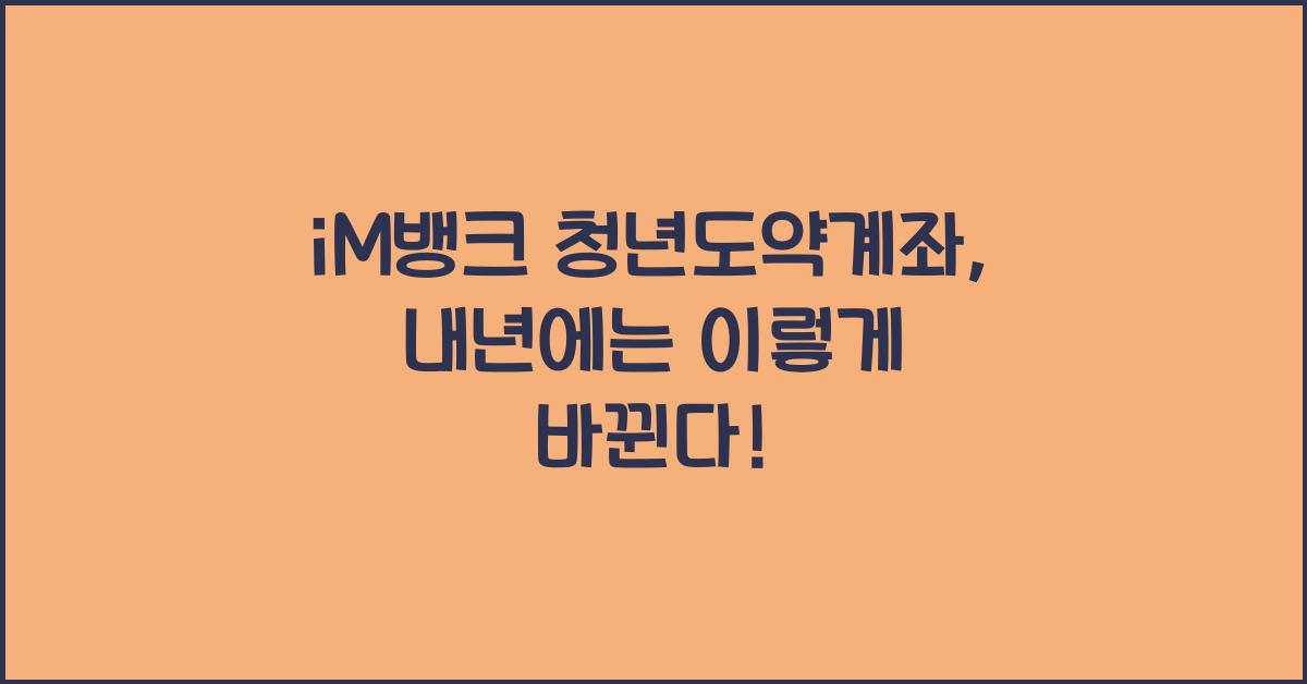 iM뱅크 청년도약계좌