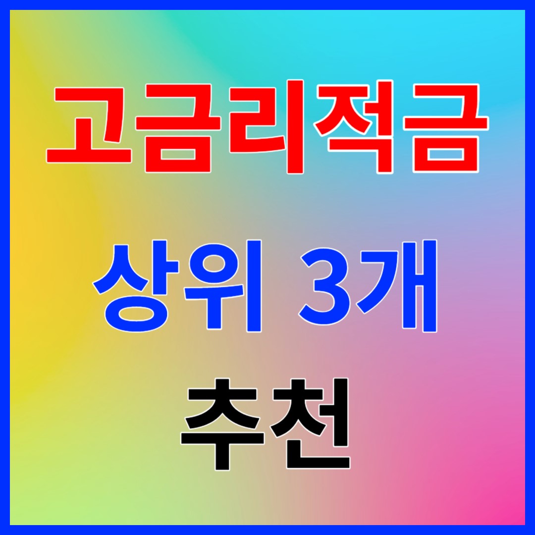 고금리적금