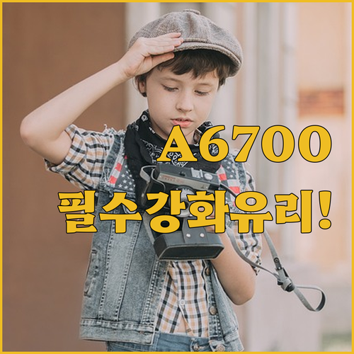소니 A6700 A7R5 강화유리 필..