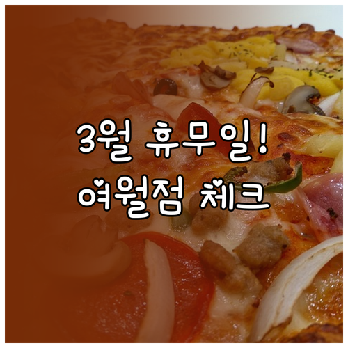 2026년 3월 홈플러스 부천여월점 ..