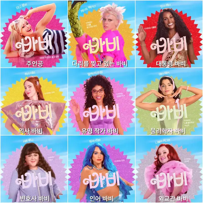 바비랜드의 여러 바비들 각자 개성있는 포즈를 취하고 있는 바비 영화 등장인물