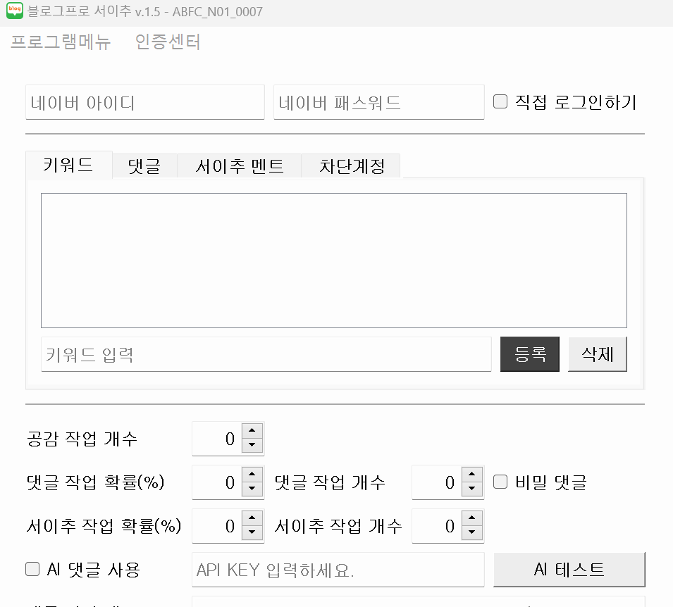 블로그 자동 공감 자동 댓글 자동 서이추 프로그램