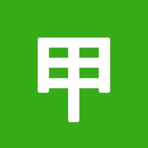 갑목