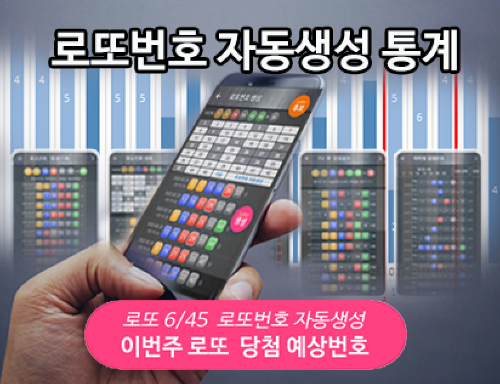 로또번호 자동생성 예상번호 당첨번호 분석 생성기