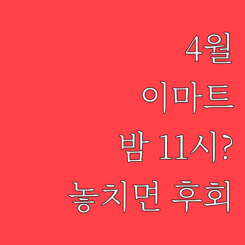 4월 이마트 양산점 영업시간 오전 1..