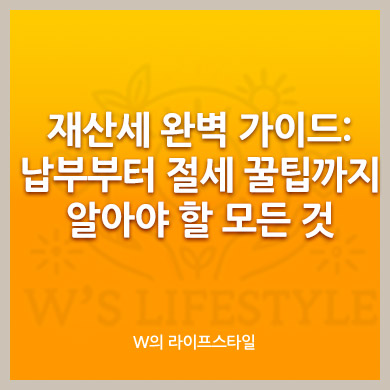 재산세 완벽 가이드: 납부부터 절세 꿀팁까지 알아야 할 모든 것