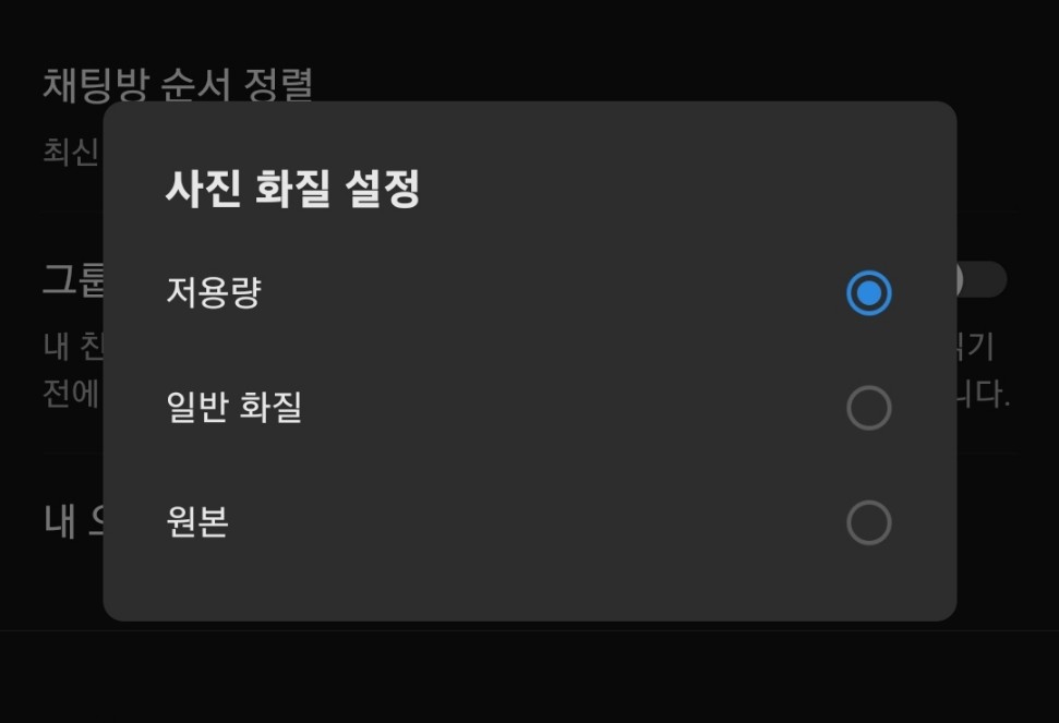 카카오톡 저화질 초간단 조절방법
