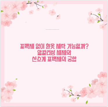 표백제 없이 흰옷 세탁 가능할까? 알칼리성 세제와 산소계 표백제의 궁합