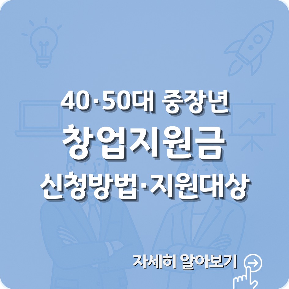 2025 중장년층 창업지원금 신청방법과 지원대상, 최대금액을 한눈에 정리한 인포그래픽 &ndash; 40대&middot;50대 예비창업자를 위한 정부지원사업 안내