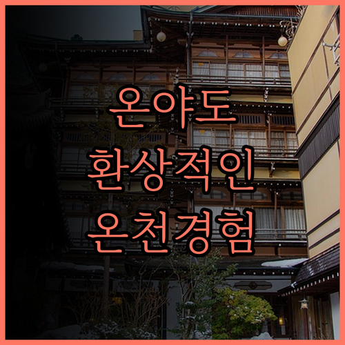 온야도 유이노쇼에서의 환상적인 온천 