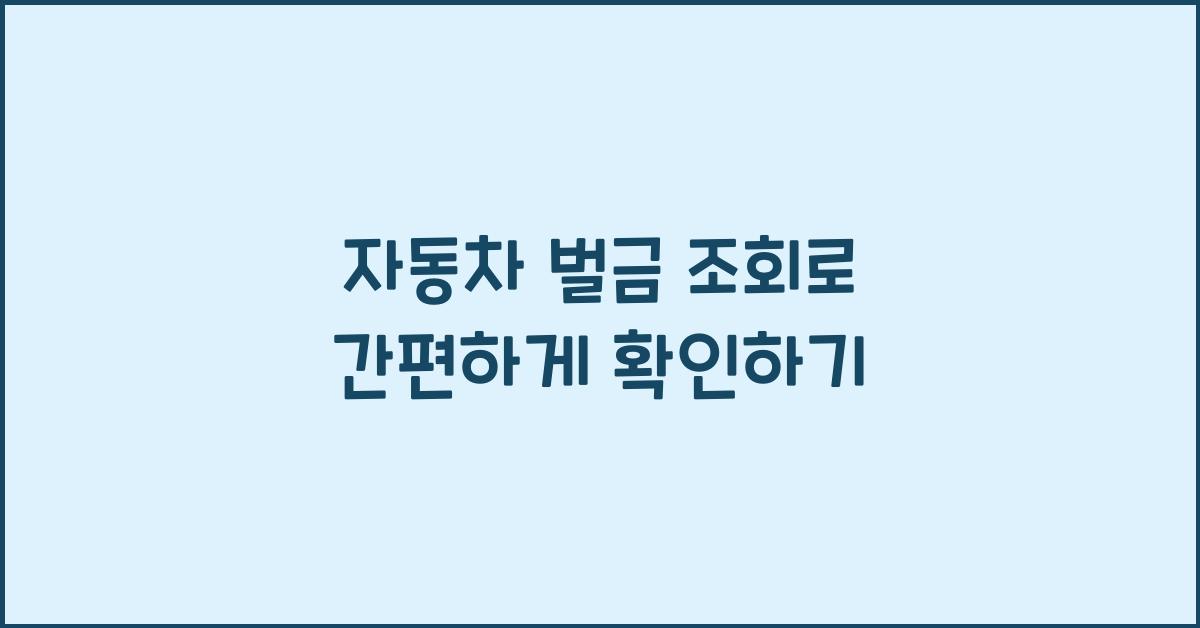 자동차 벌금 조회