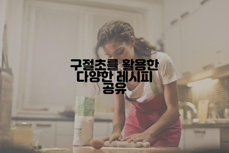 구절초를 활용한 다양한 레시피 공유