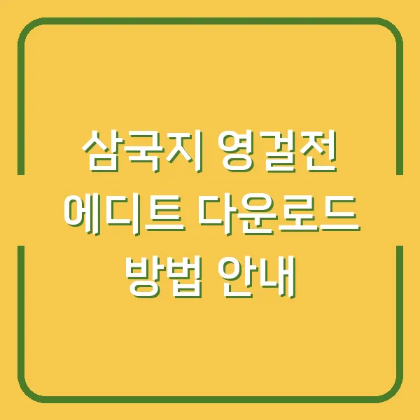 삼국지 영걸전 에디트 다운로드 방법 안내